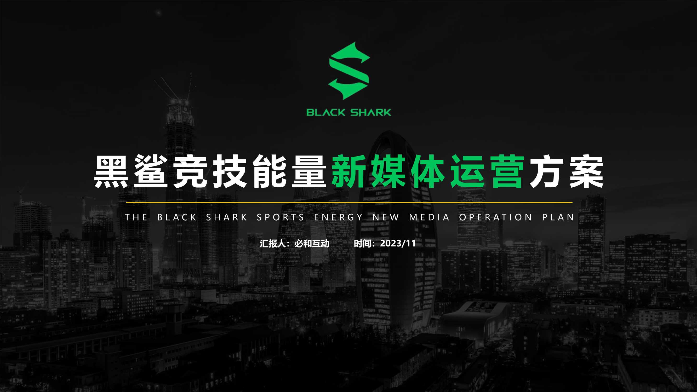 黑鲨竞技能力新媒体运营方案（公众号+抖音）1107.pdf