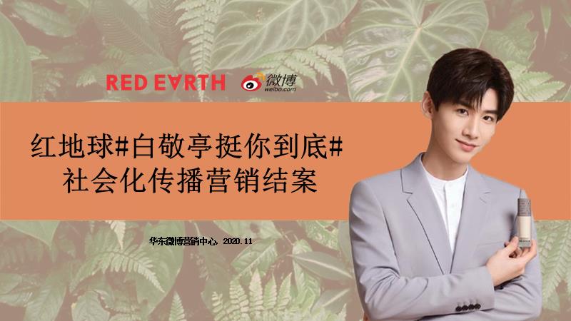 红地球白敬亭挺你到底社会化传播营销结案报告.pptx