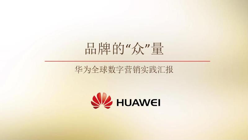 华为全球数字营销峰会案例分享.pptx