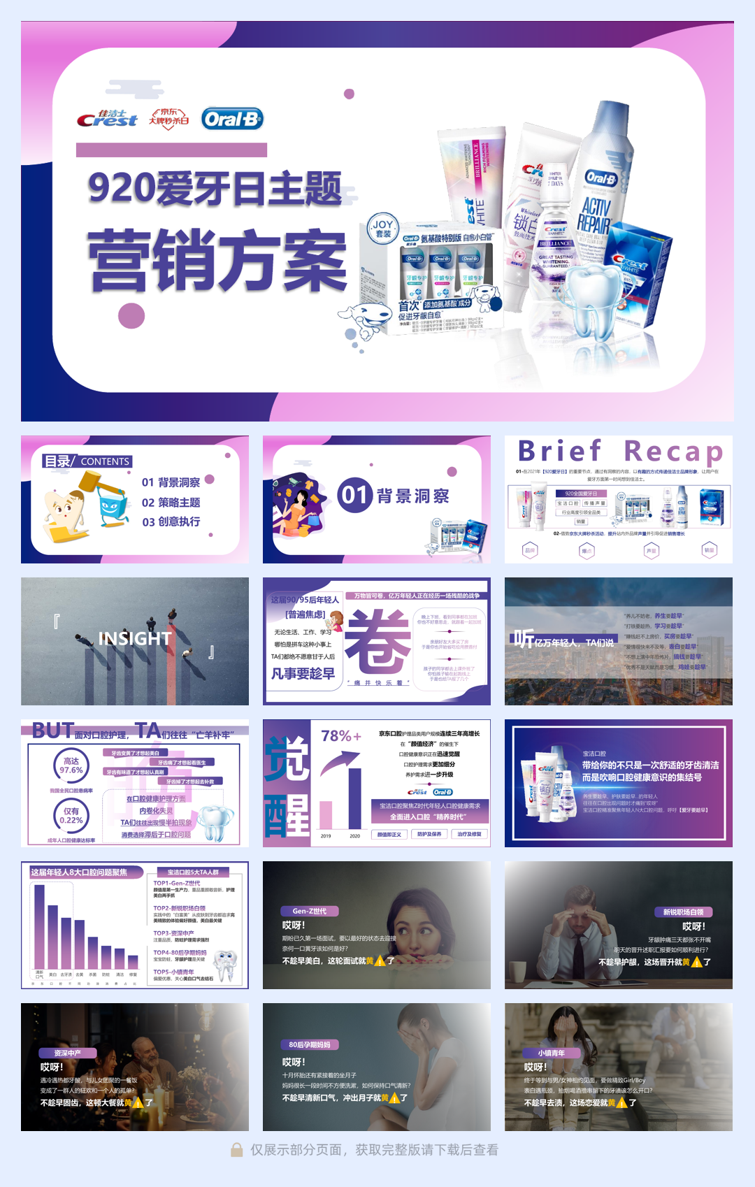 佳洁士 x 欧乐Bx 京东 爱牙日大牌秒杀营销方案.pdf