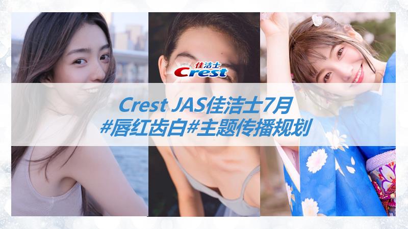 佳洁士crest jas 媒体传播方案531V7.pptx