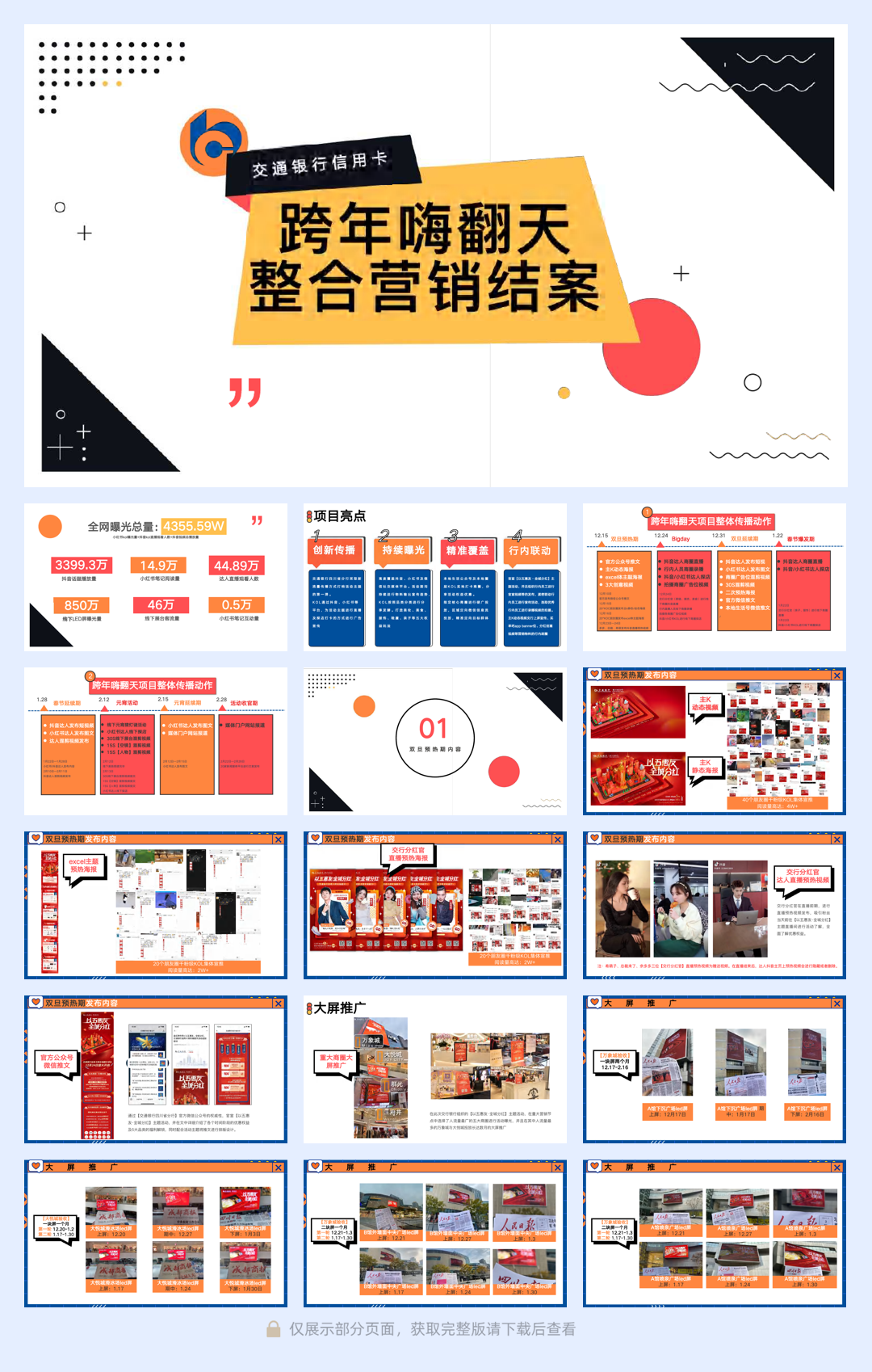 交通银行跨年嗨翻天营销结案.pdf