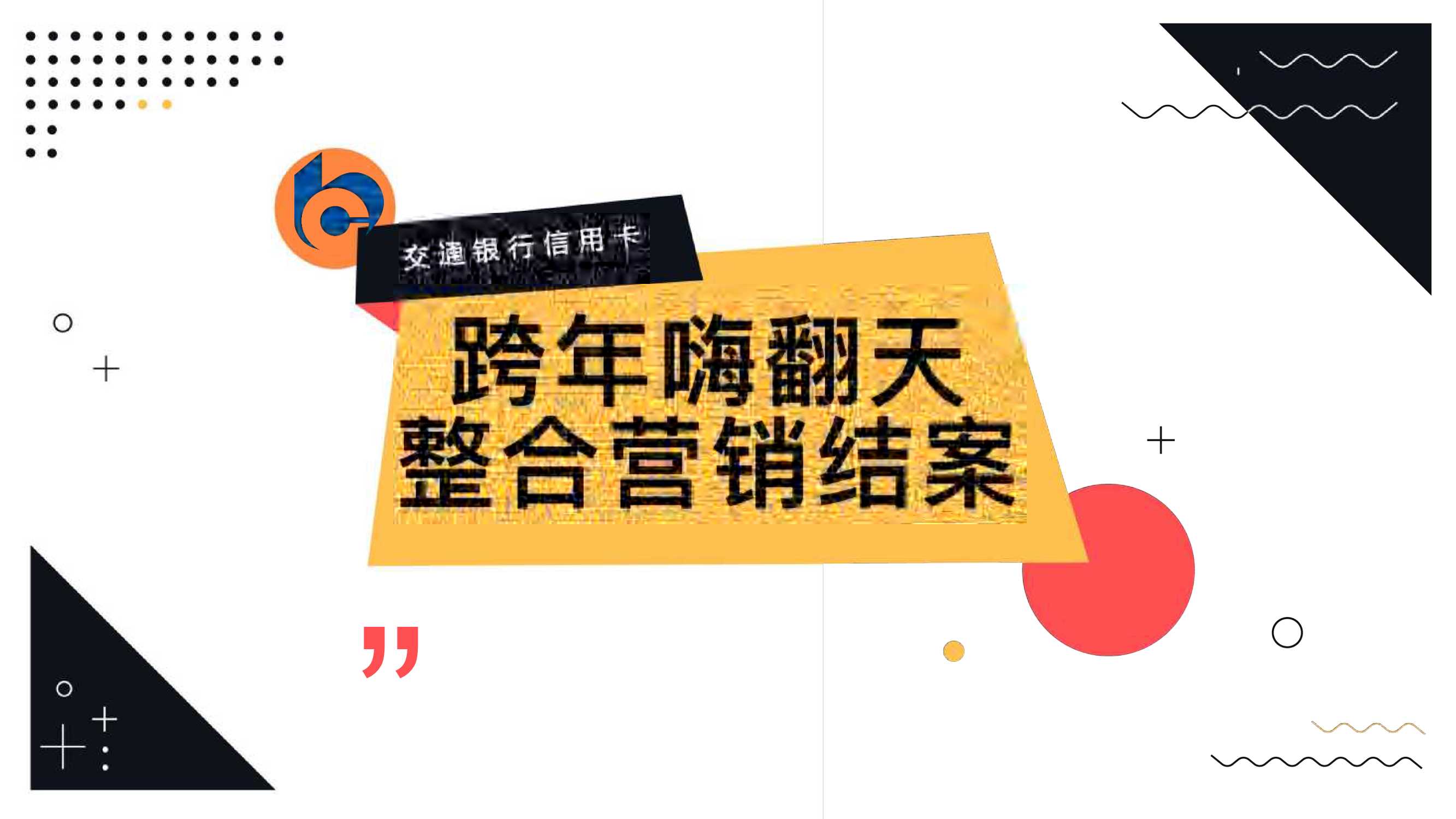 交通银行跨年嗨翻天营销结案.pdf