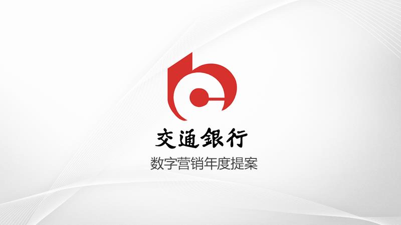 交通银行数字营销年度提案-79页.pptx