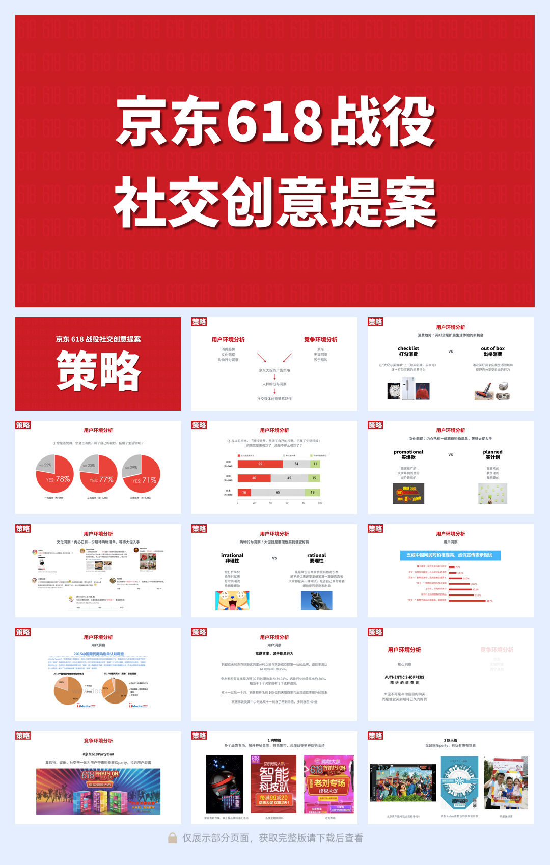 京东618社会化营销方案.pdf