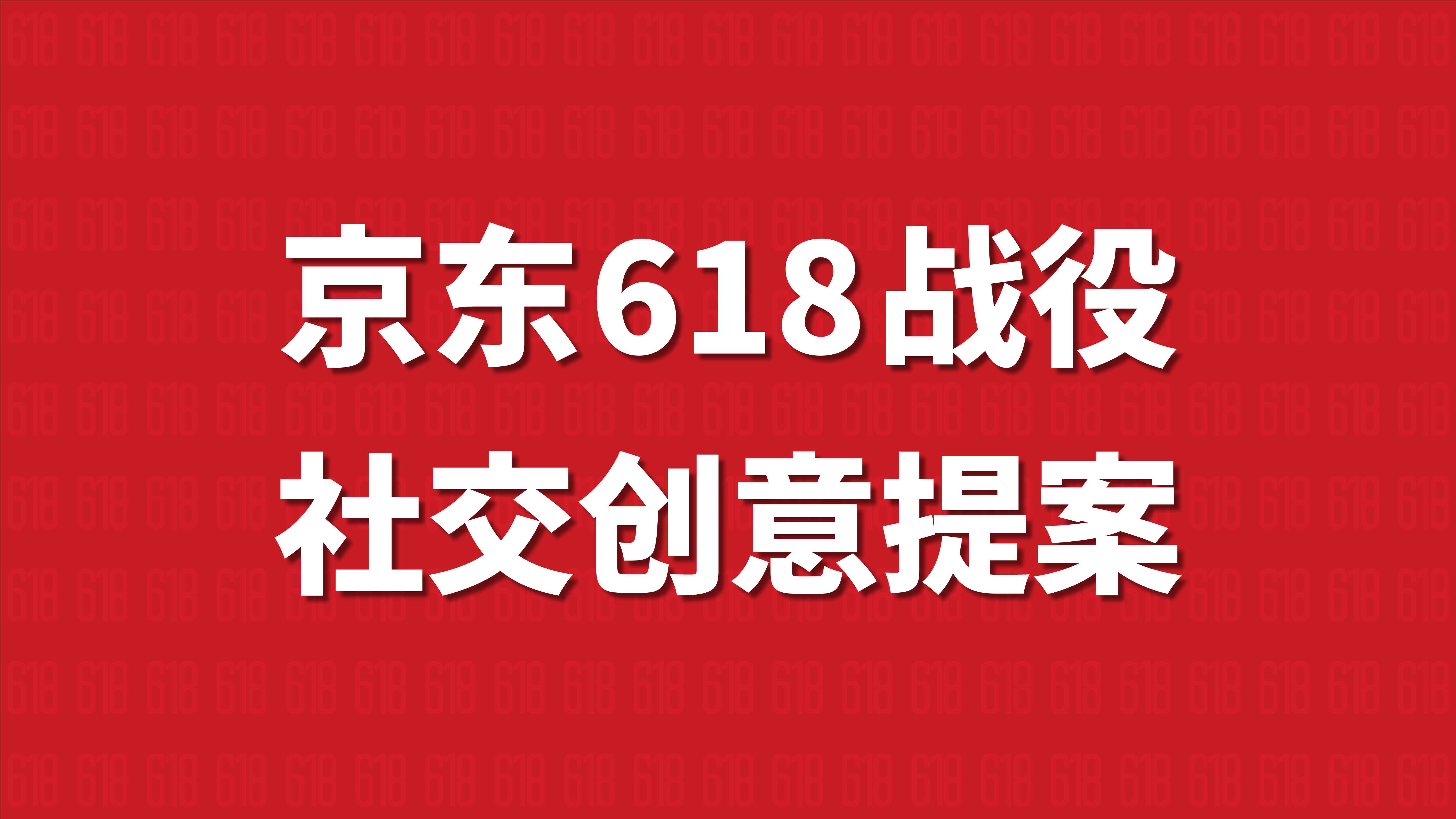 京东618社会化营销方案.pdf