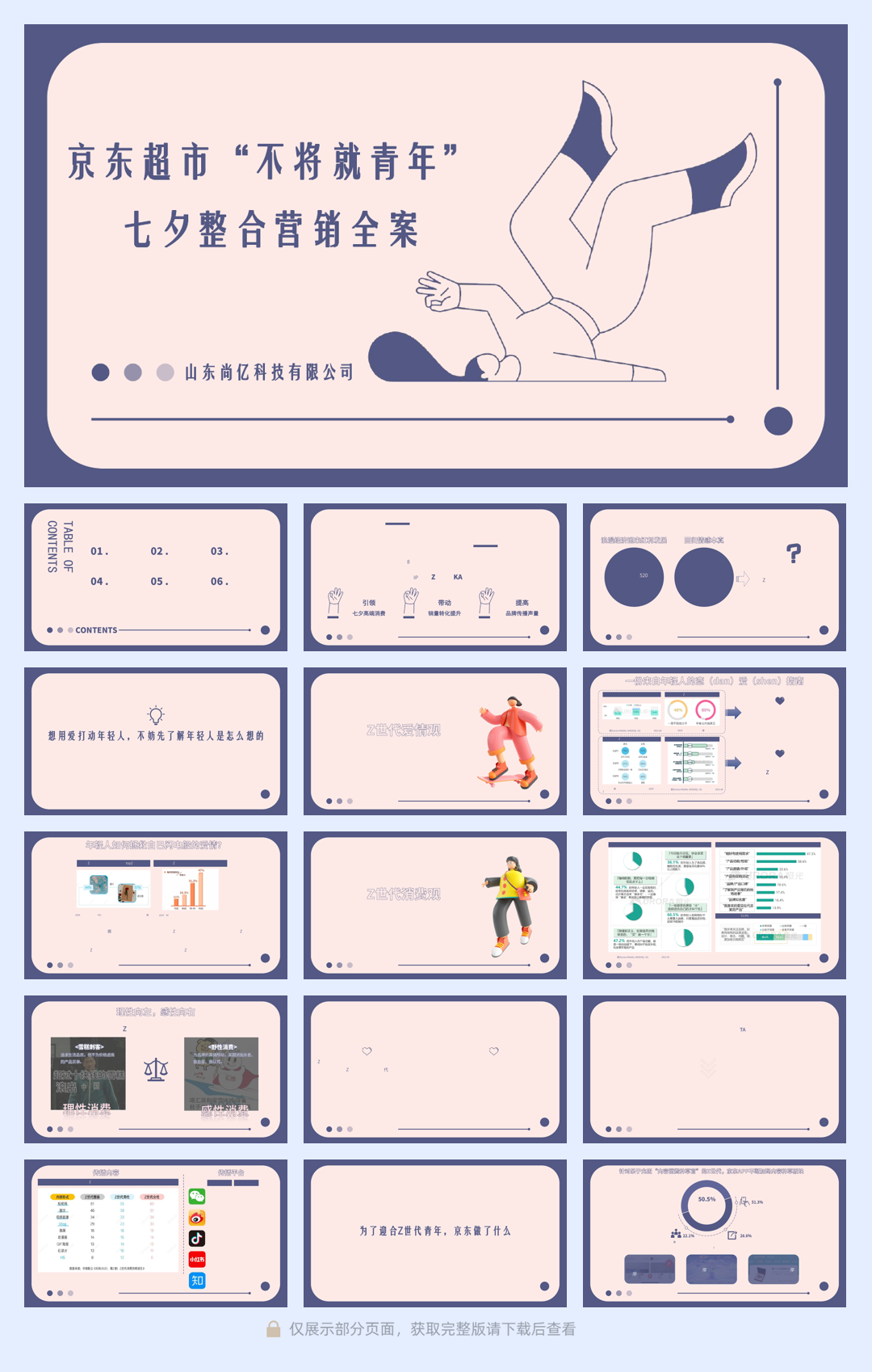 京东超市“不将就青年”七夕整合营销全案V2.pdf