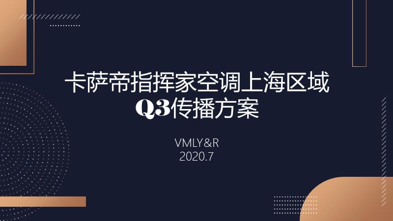 卡萨帝指挥家空调上海区域Q3传播方案-94页.pptx