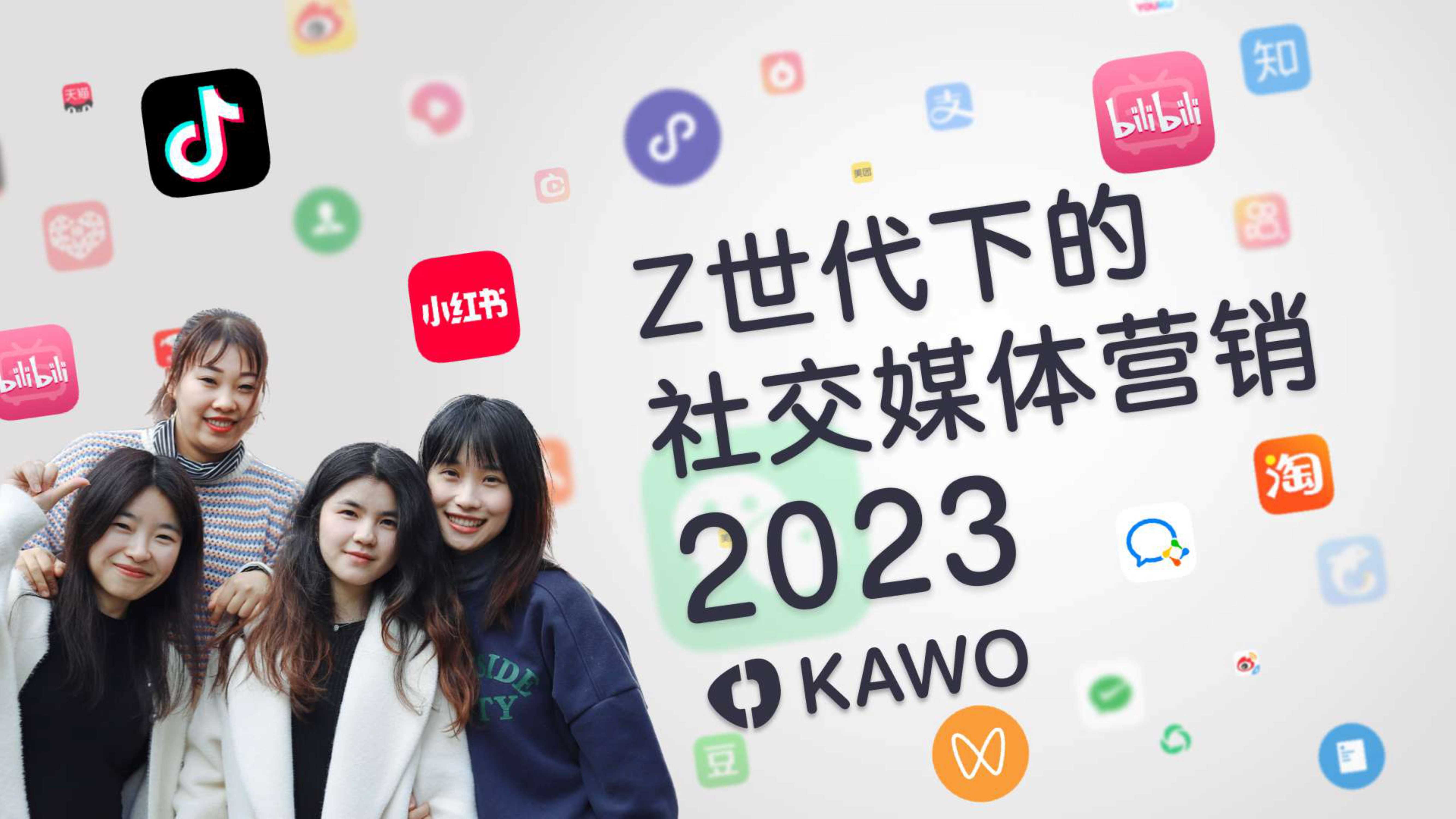 科握KAWO：2023 Z世代下的社交媒体营销白皮书.pdf