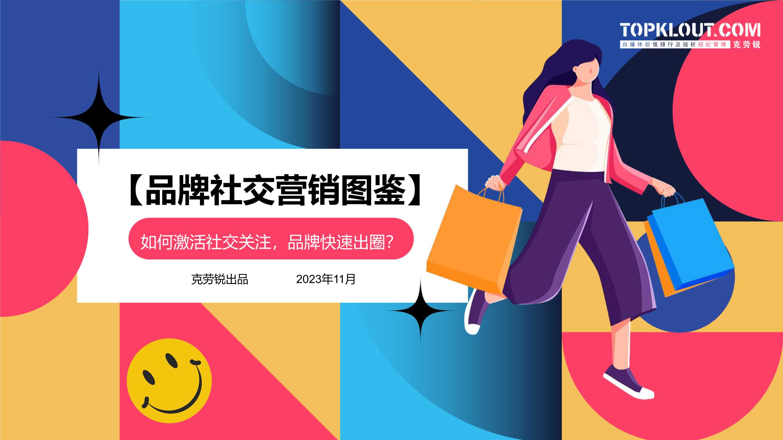 克劳锐：品牌社交营销图鉴-品牌如何快速激活社交关注？.pdf