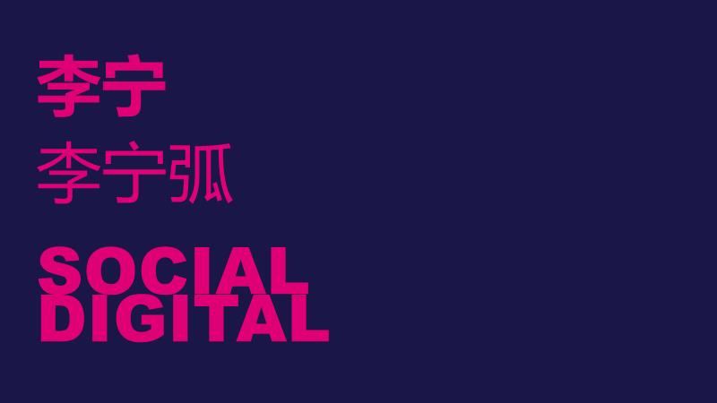 李宁弧 Social and digital 社会传播方案蓝标.pptx