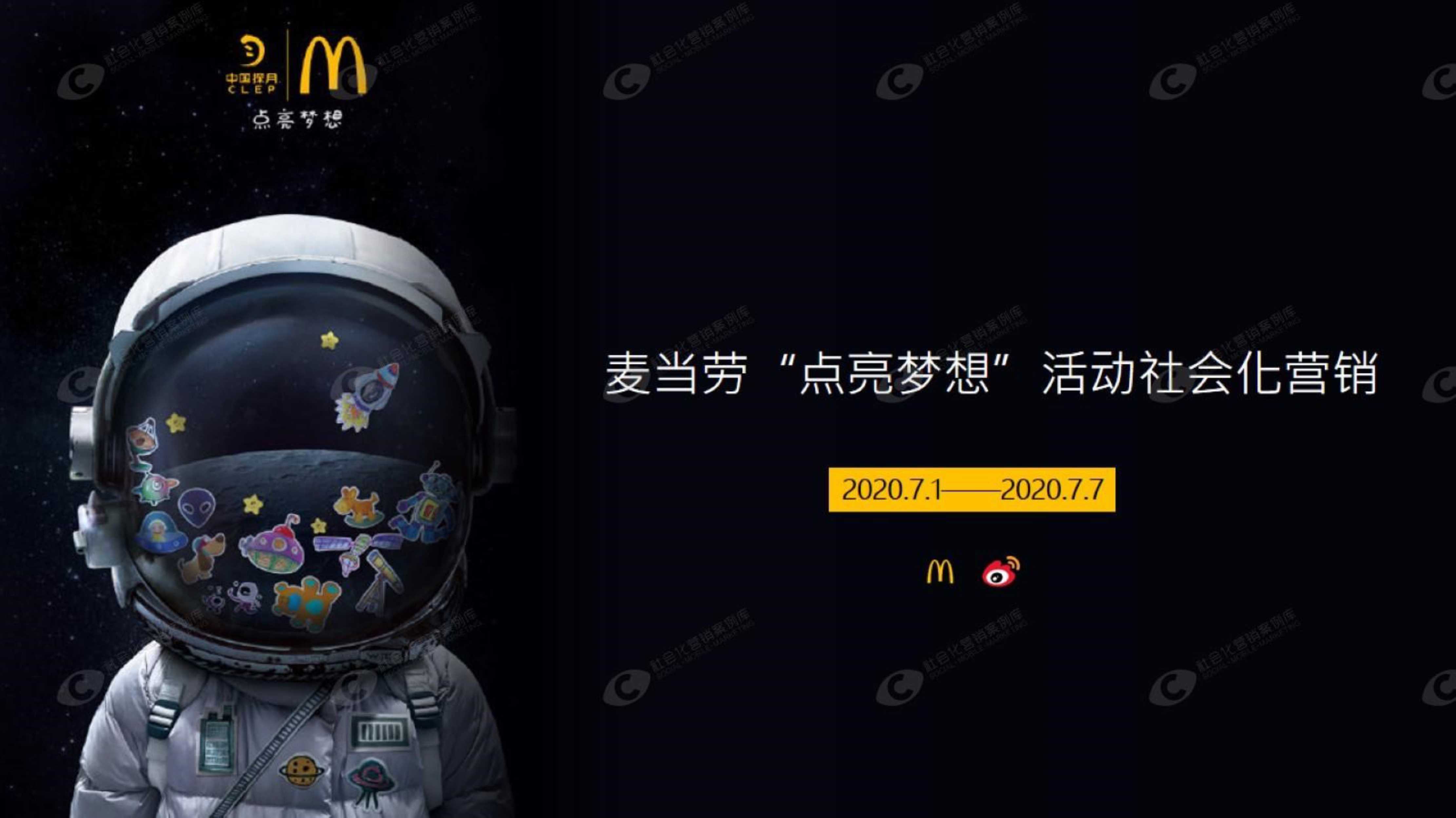 麦当劳点亮梦想活动社会化营销案例.pdf