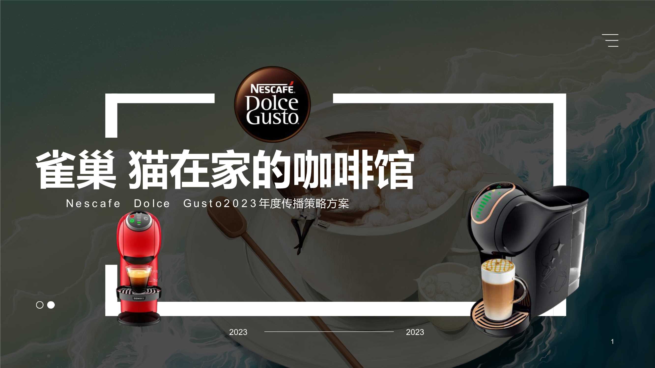 猫在家的咖啡馆雀巢2023年度传播策略方案.pdf