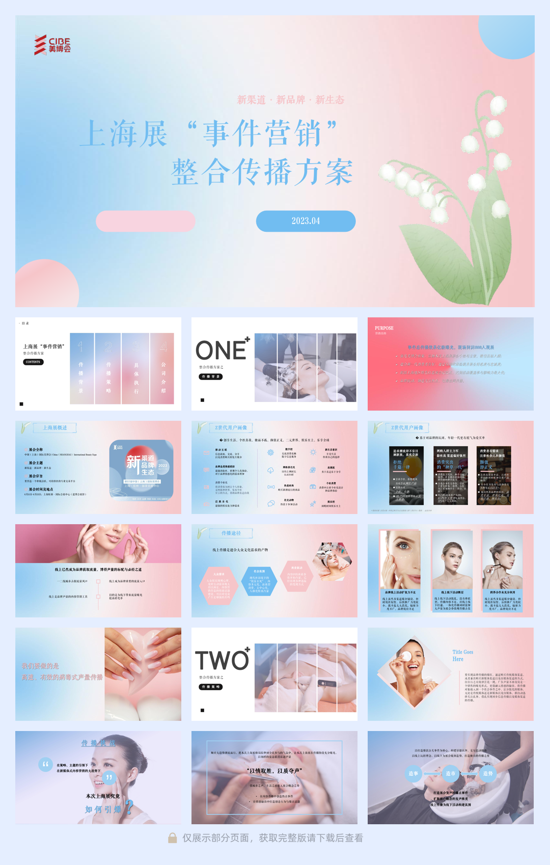 美博会事件营销整合传播方案.pdf