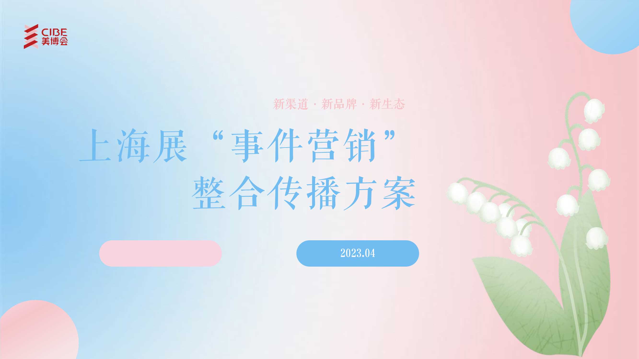 美博会事件营销整合传播方案.pdf