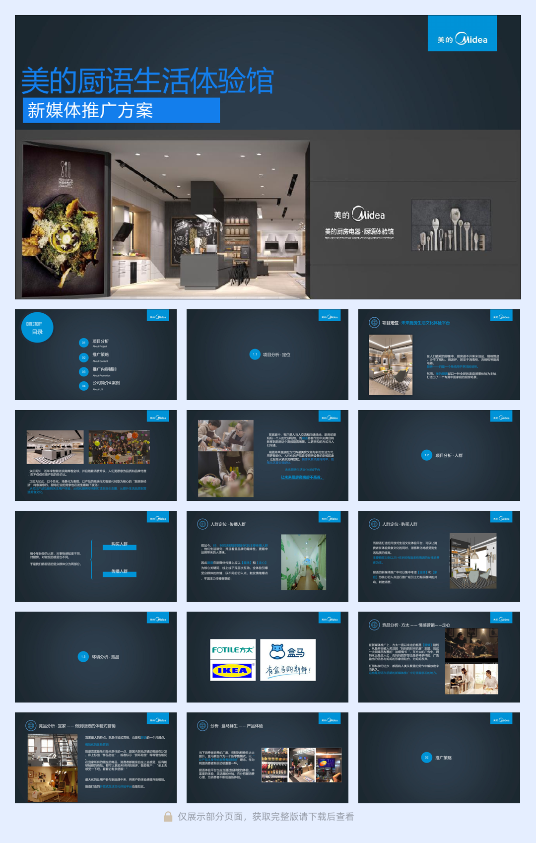 美的厨语生活体验馆新媒体推广方案【家电】【新媒体运营】(1).pdf