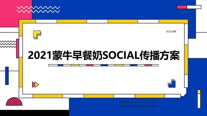 蒙牛早餐奶SOCIAL传播方案.pptx