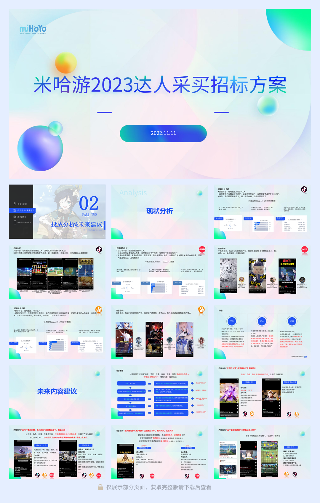 米哈游达人投放招标方案.pdf