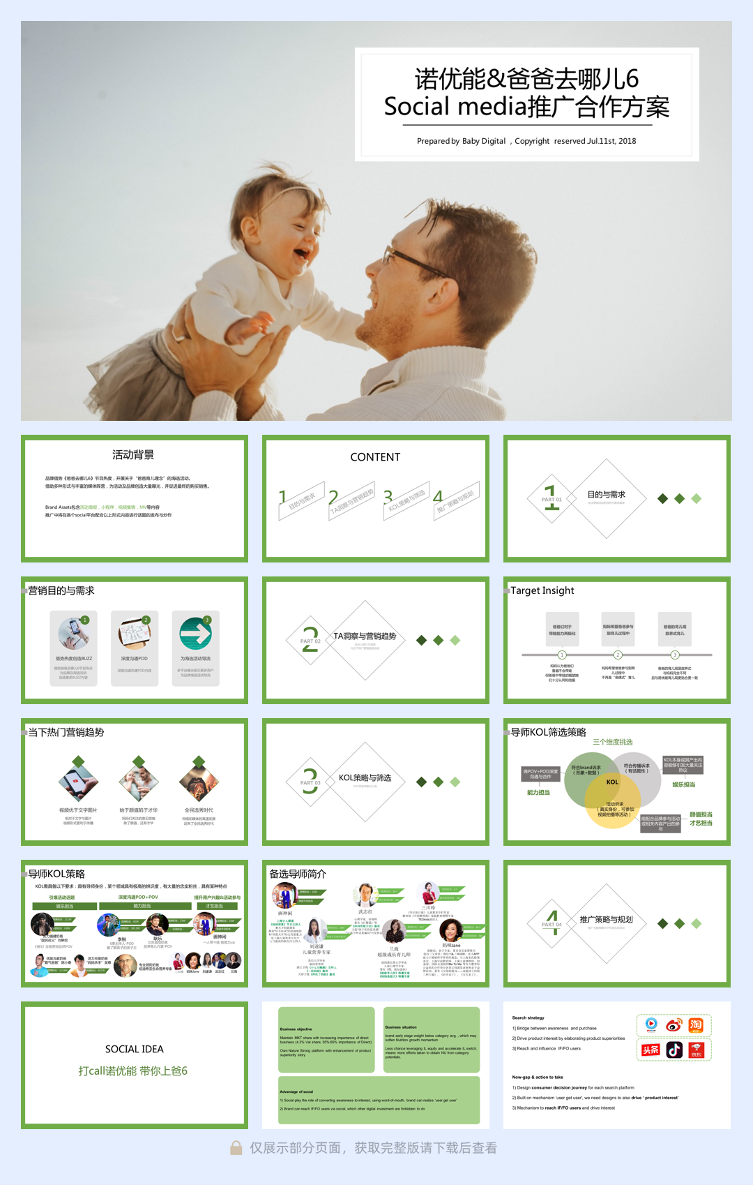 诺优能x爸爸去哪儿6 数字营销推广合作方案.pdf