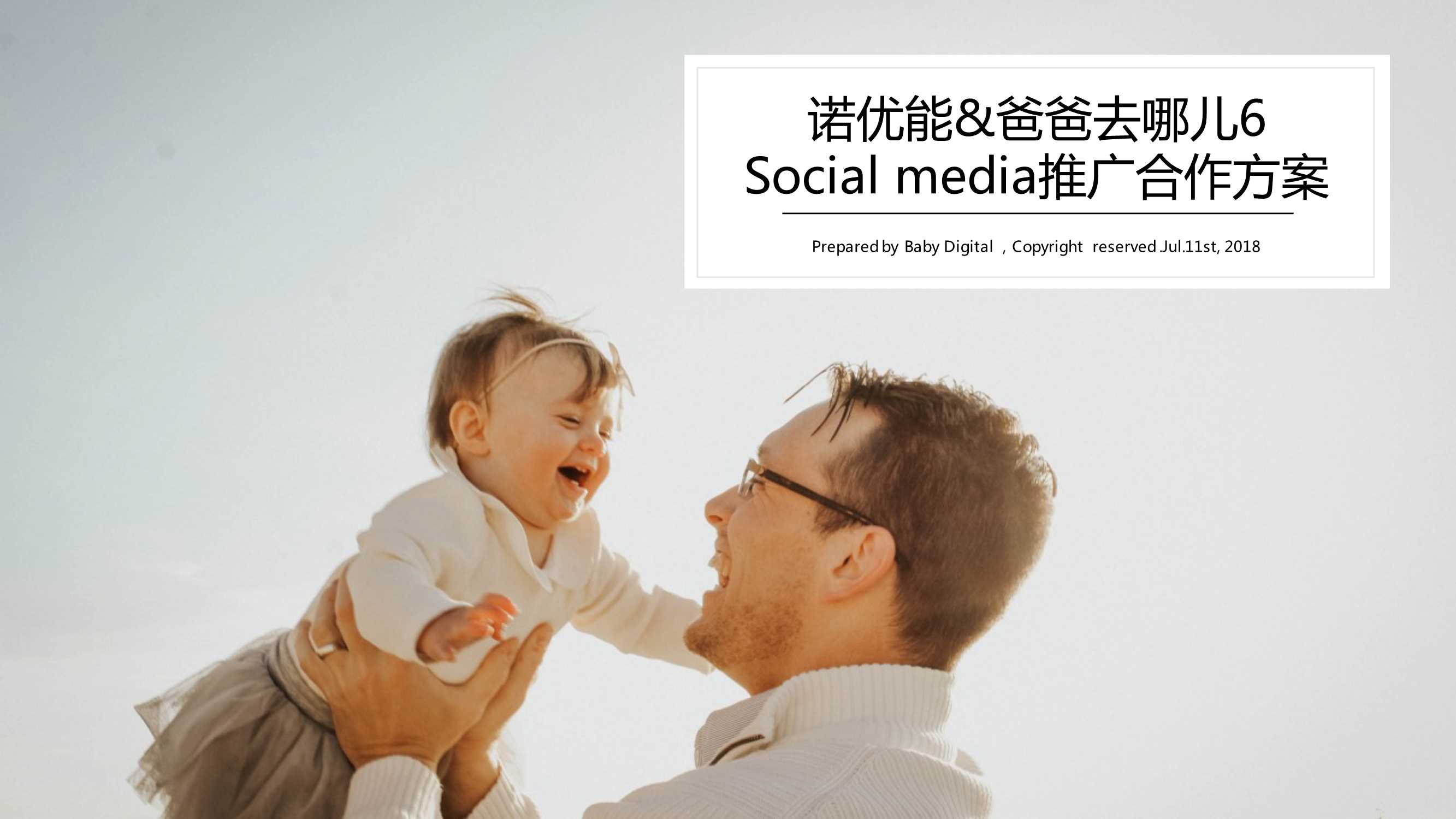 诺优能x爸爸去哪儿6 数字营销推广合作方案.pdf