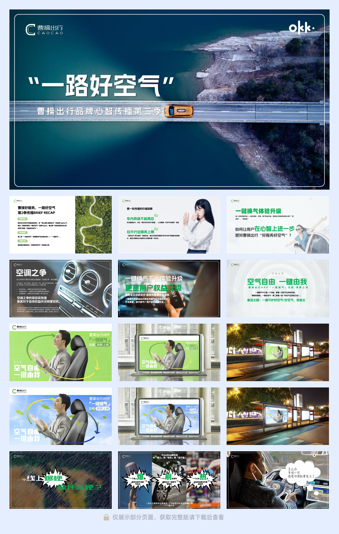 品牌策划丨【曹操出行】好空气传播第二季.pdf