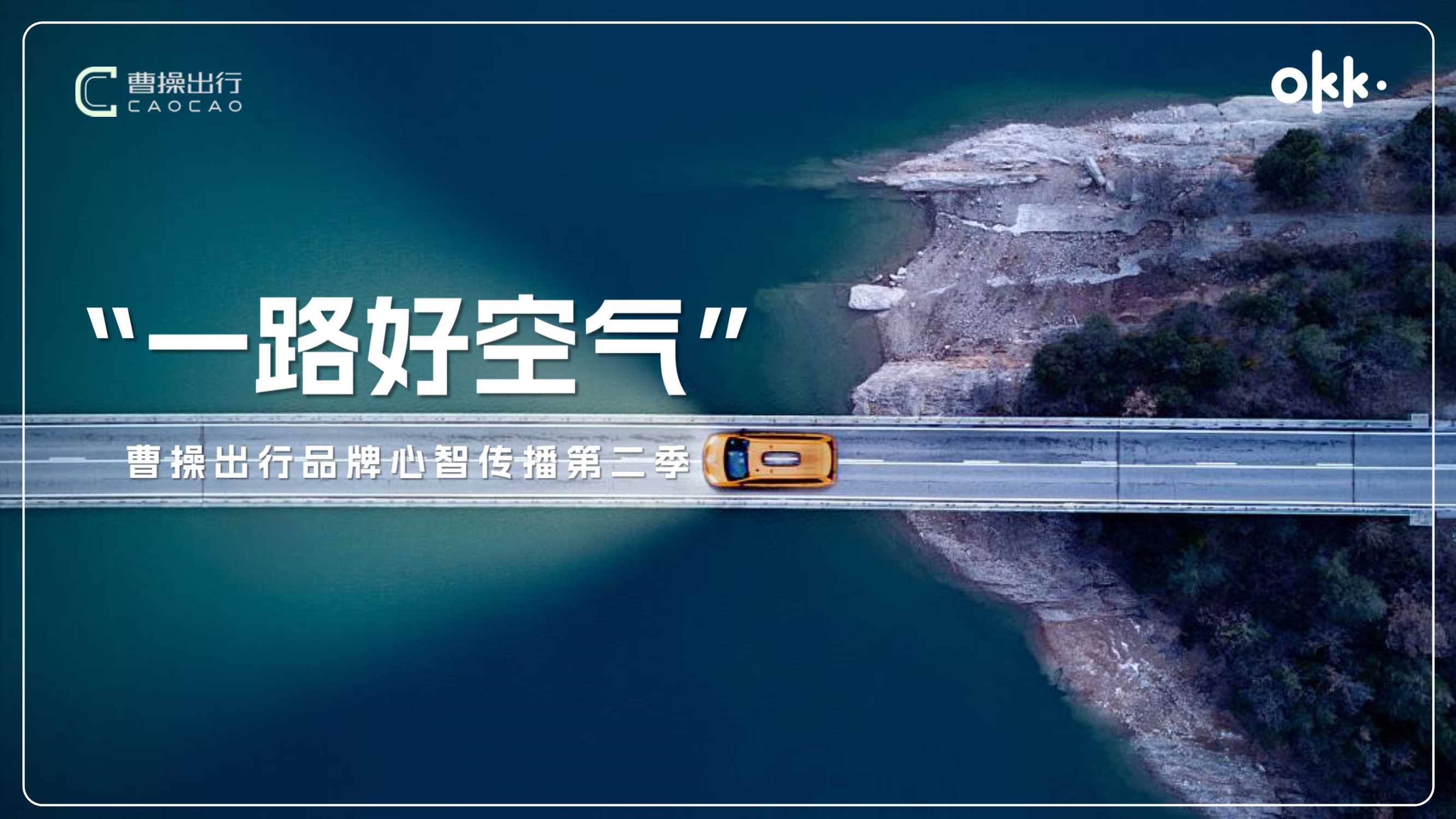 品牌策划丨【曹操出行】好空气传播第二季.pdf