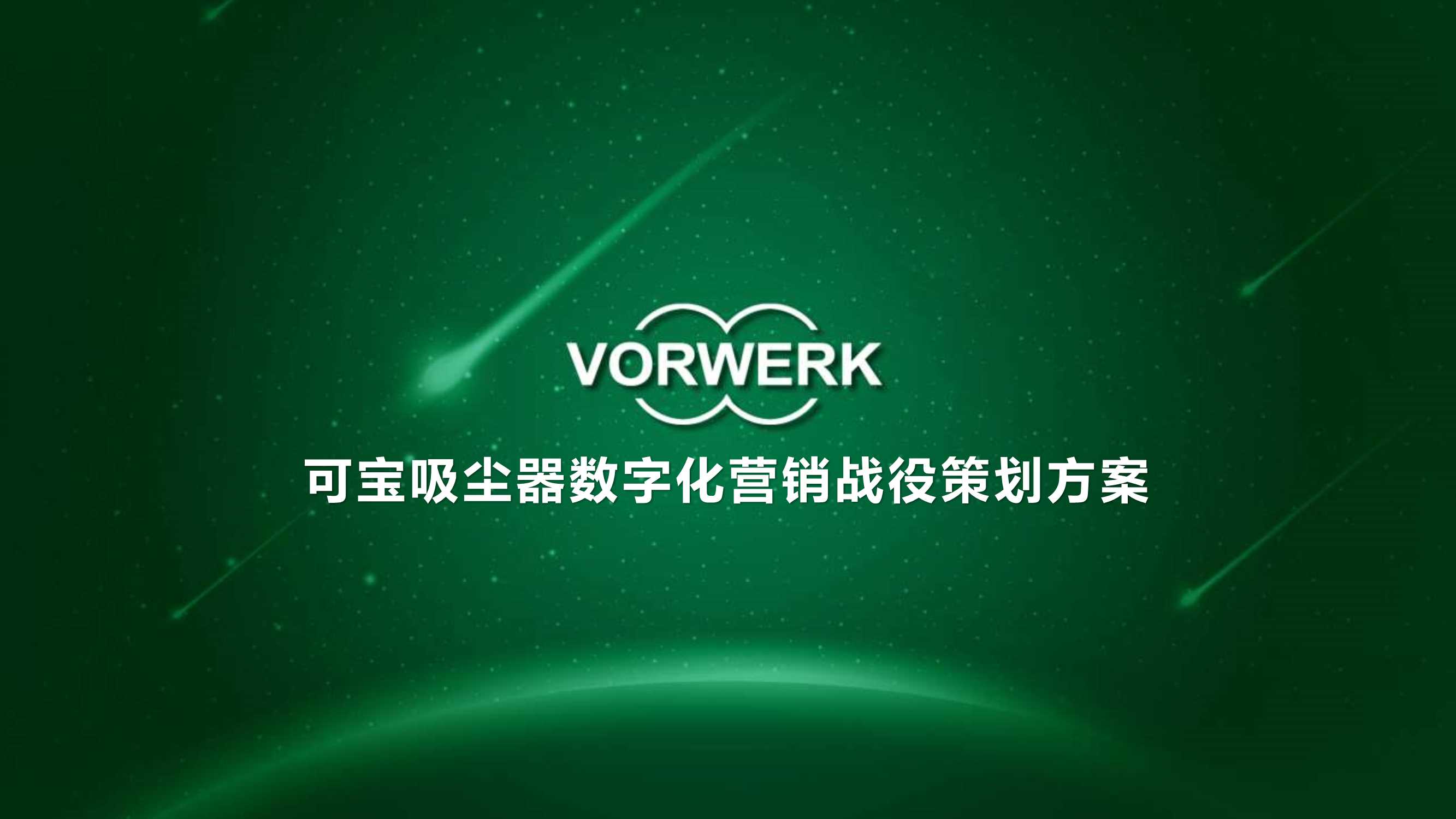 品牌策划丨可宝吸尘器数字化营销战役策划方案.pdf