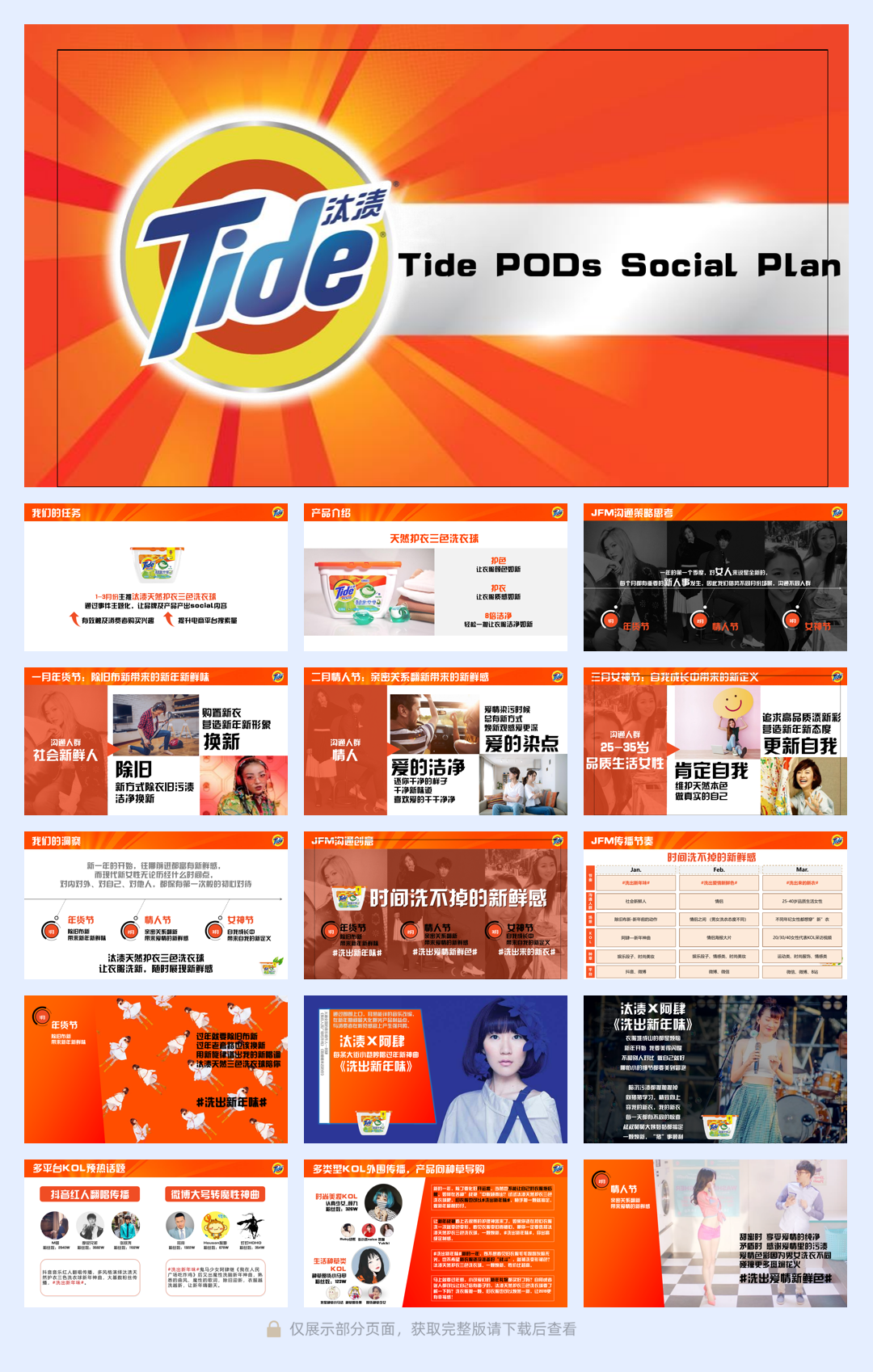 品牌策划丨汰渍三色洗衣球social推广计划Tide PODs Social Plan.pdf