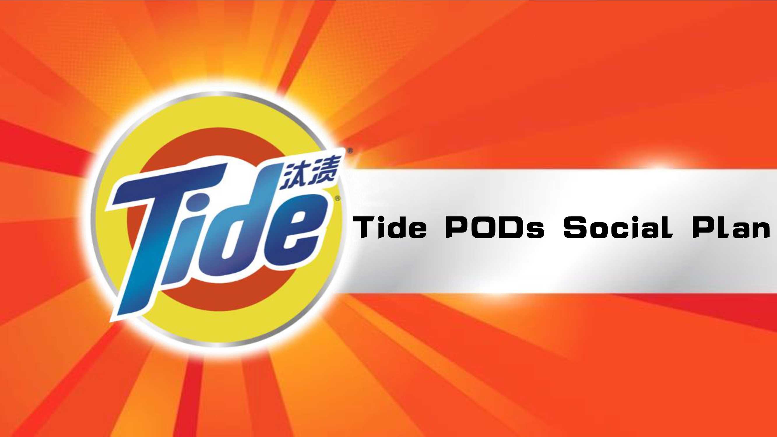 品牌策划丨汰渍三色洗衣球social推广计划Tide PODs Social Plan.pdf