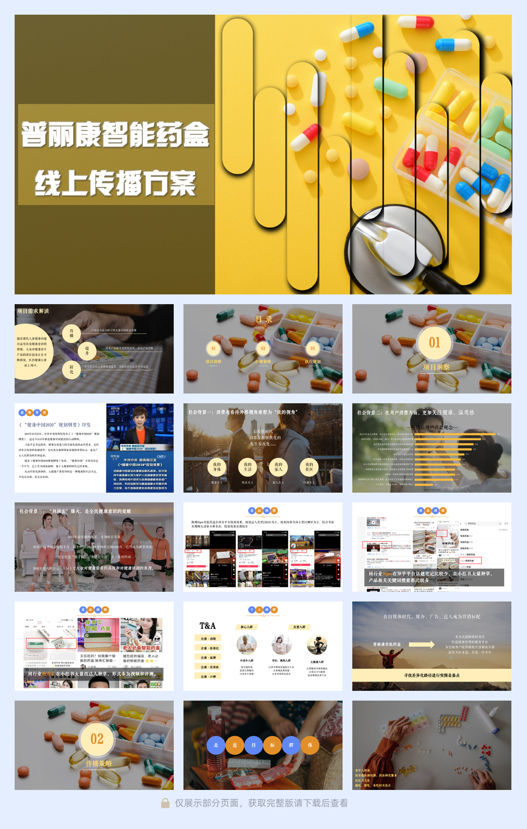 普丽康线上传播方案-20221116.pdf