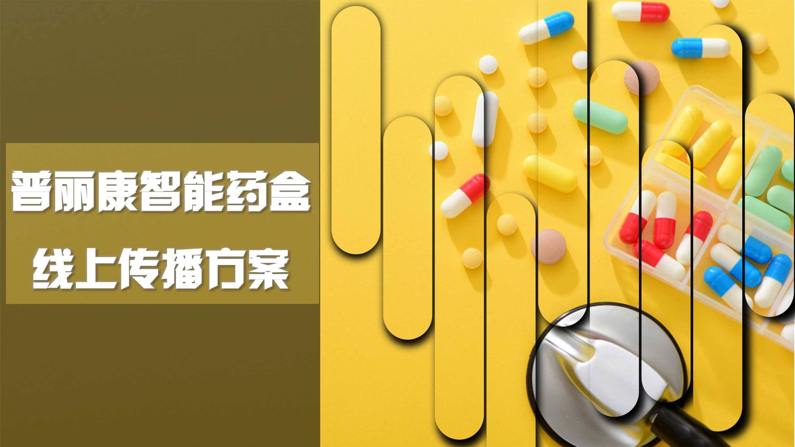 普丽康线上传播方案-20221116.pdf