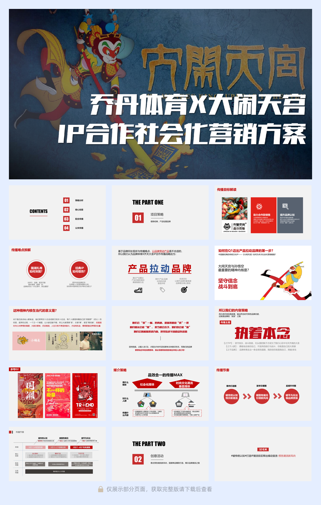 乔丹体育品牌 x 大闹天宫IP合作社会化营销方案.pdf