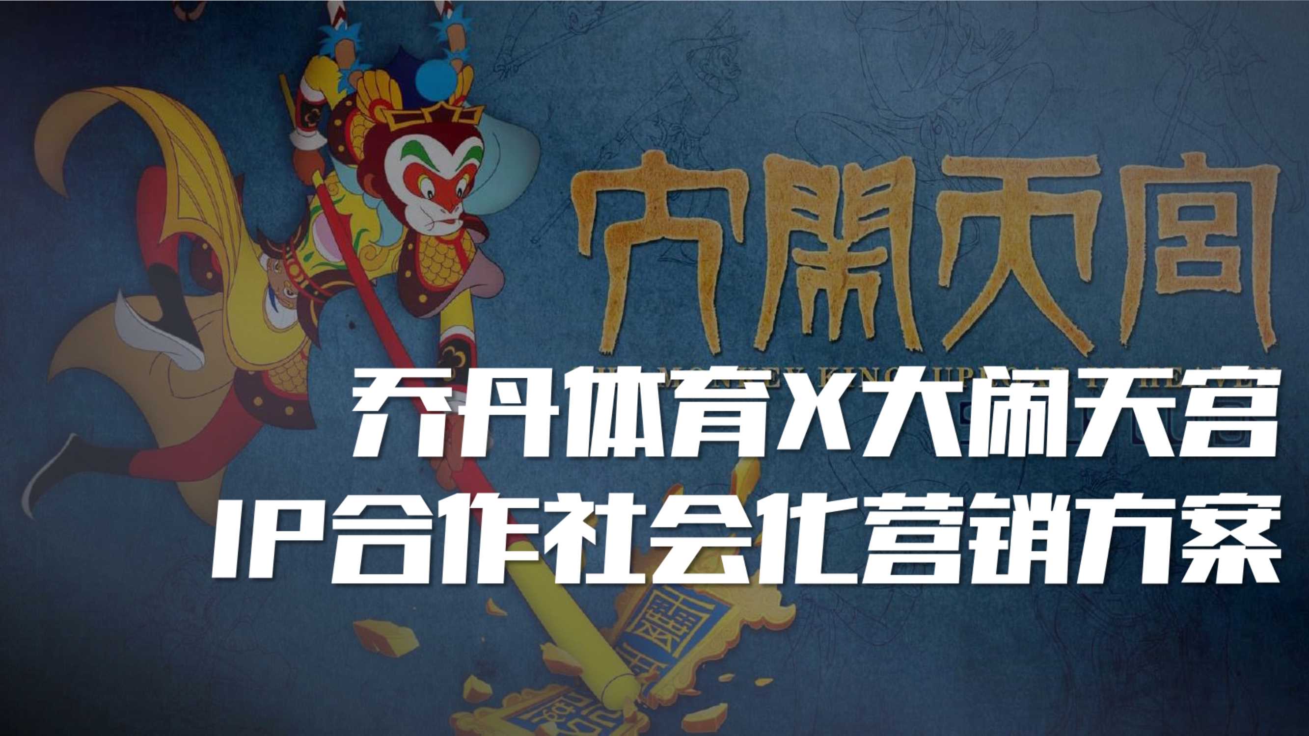 乔丹体育品牌 x 大闹天宫IP合作社会化营销方案.pdf