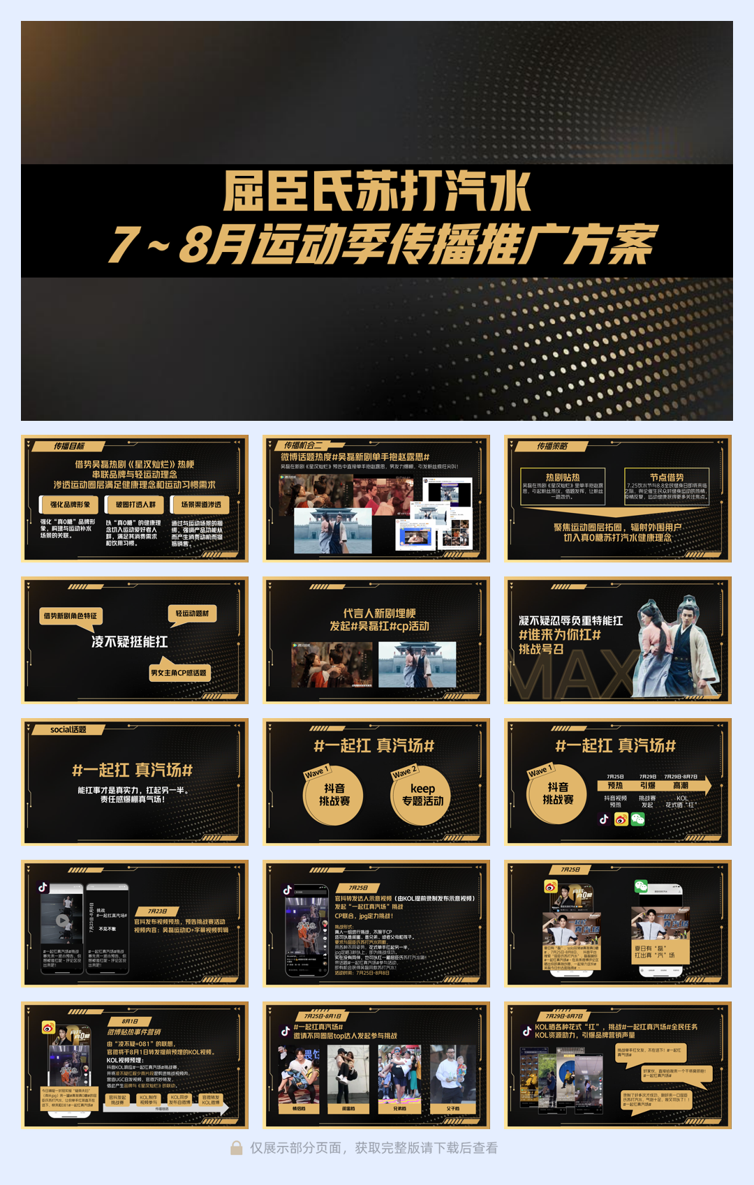 屈臣氏苏打汽水运动季传播方案.pdf