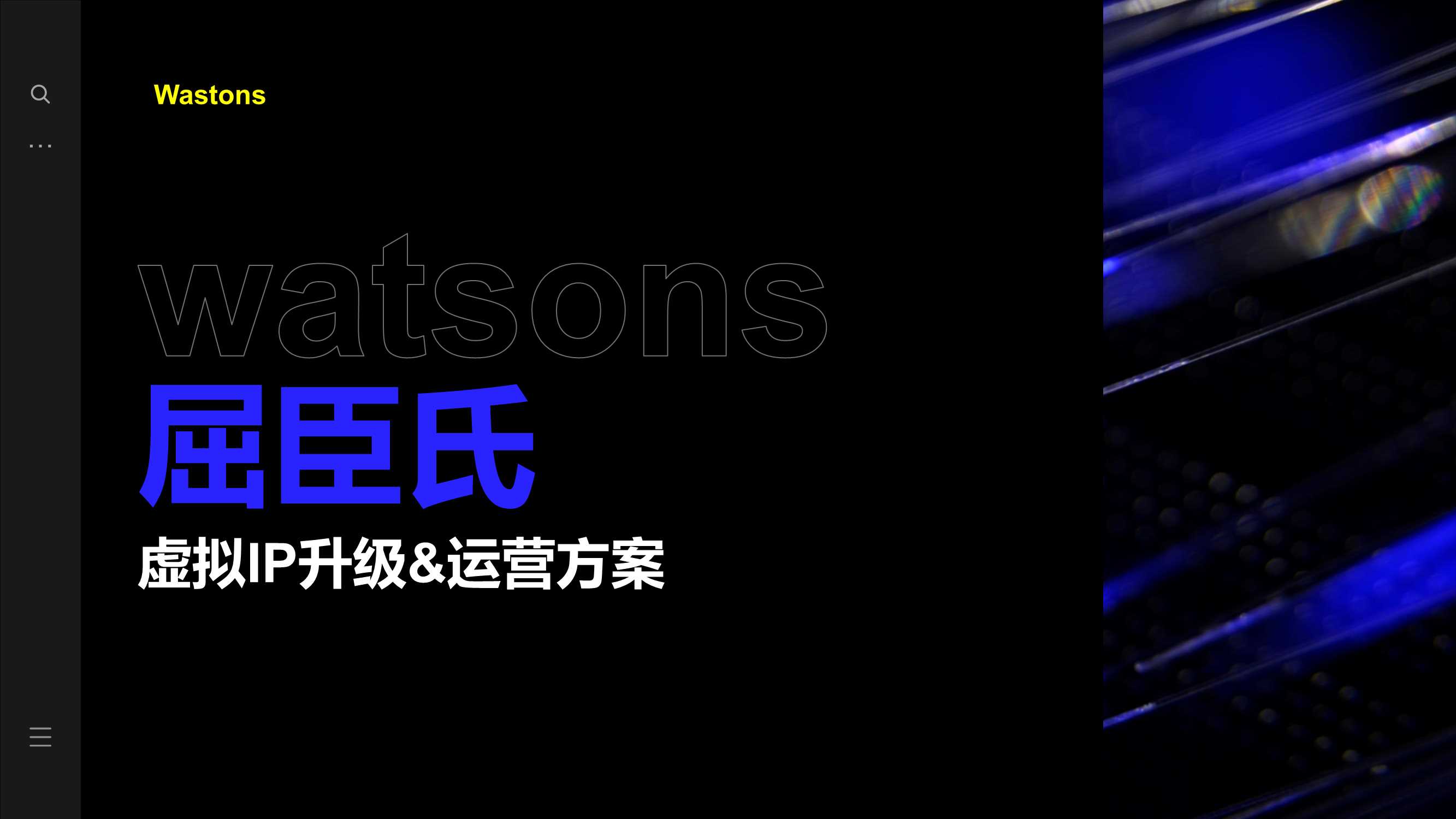 屈臣氏虚拟数字人打造方案.pdf