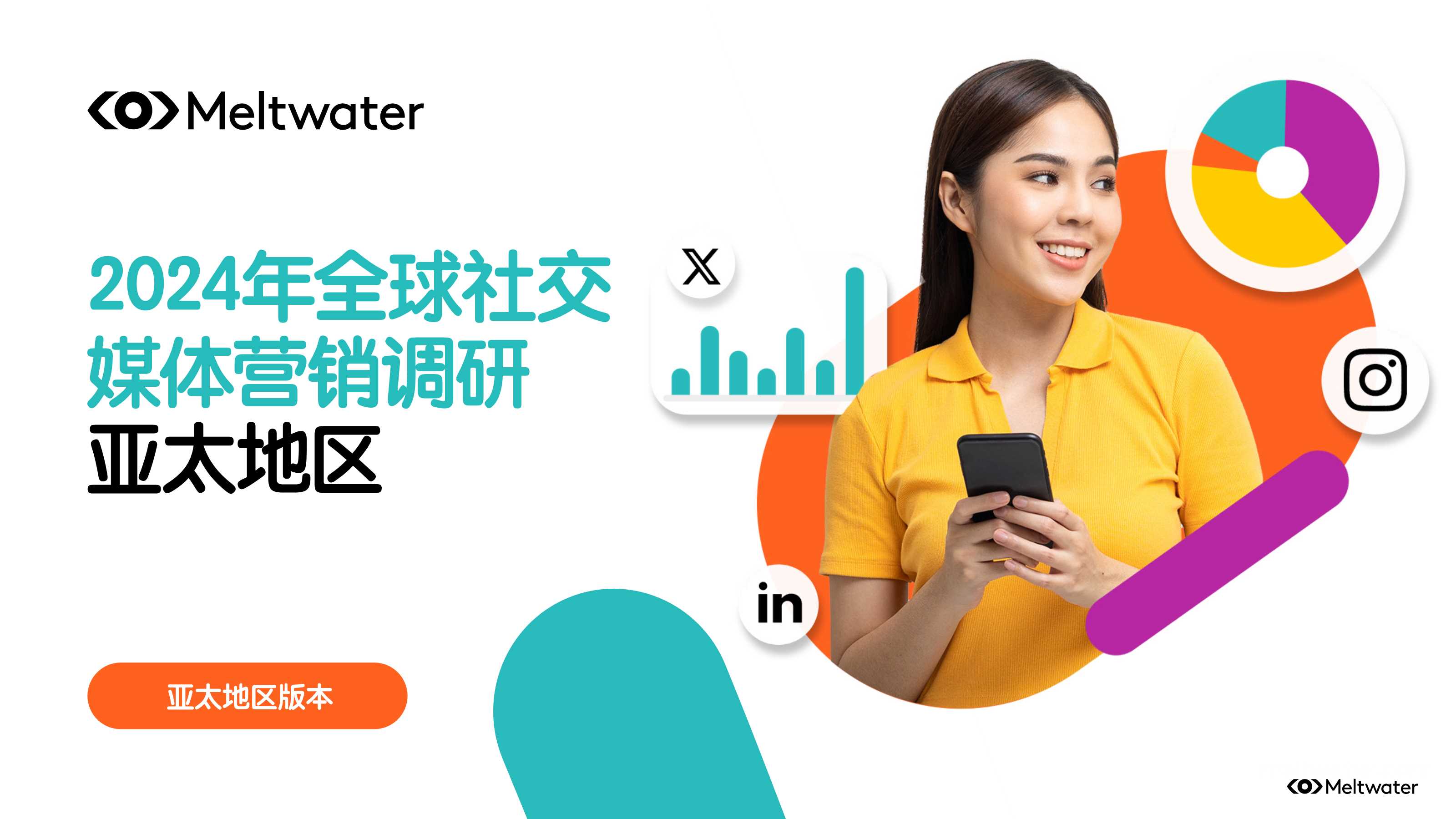 融文：2024年全球社交媒体营销调研-亚太地区.pdf