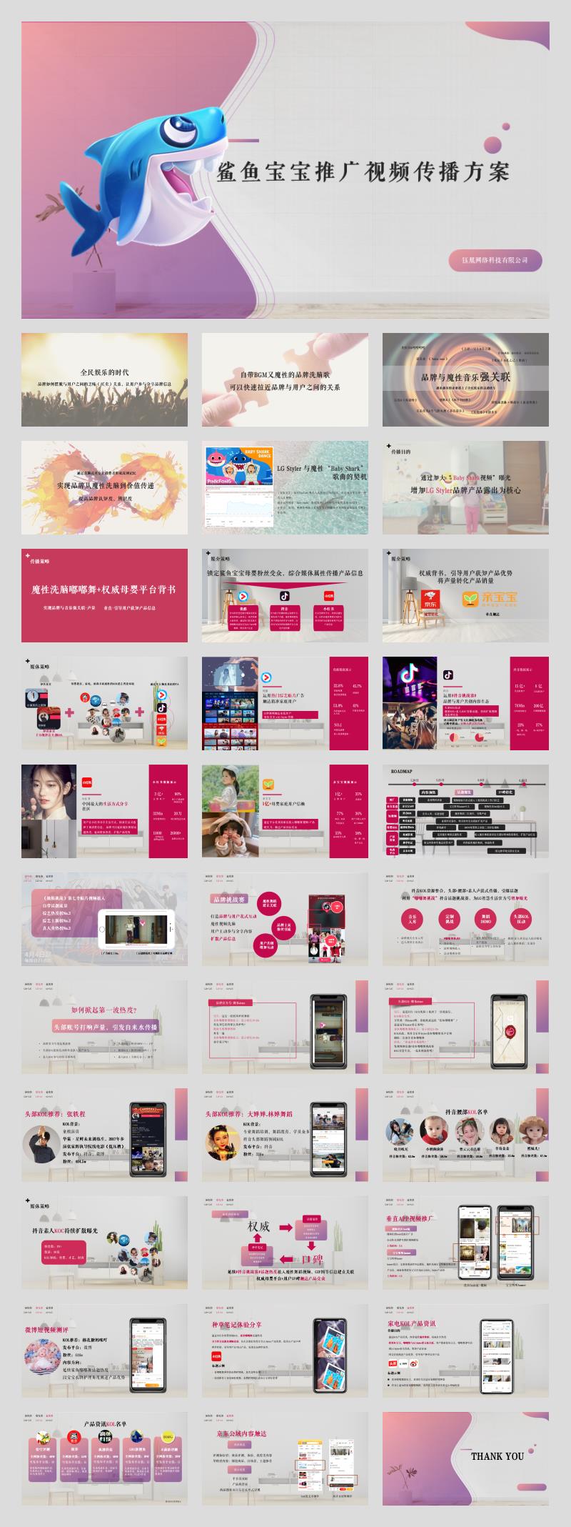 鲨鱼宝宝推广视频传播方案.pptx