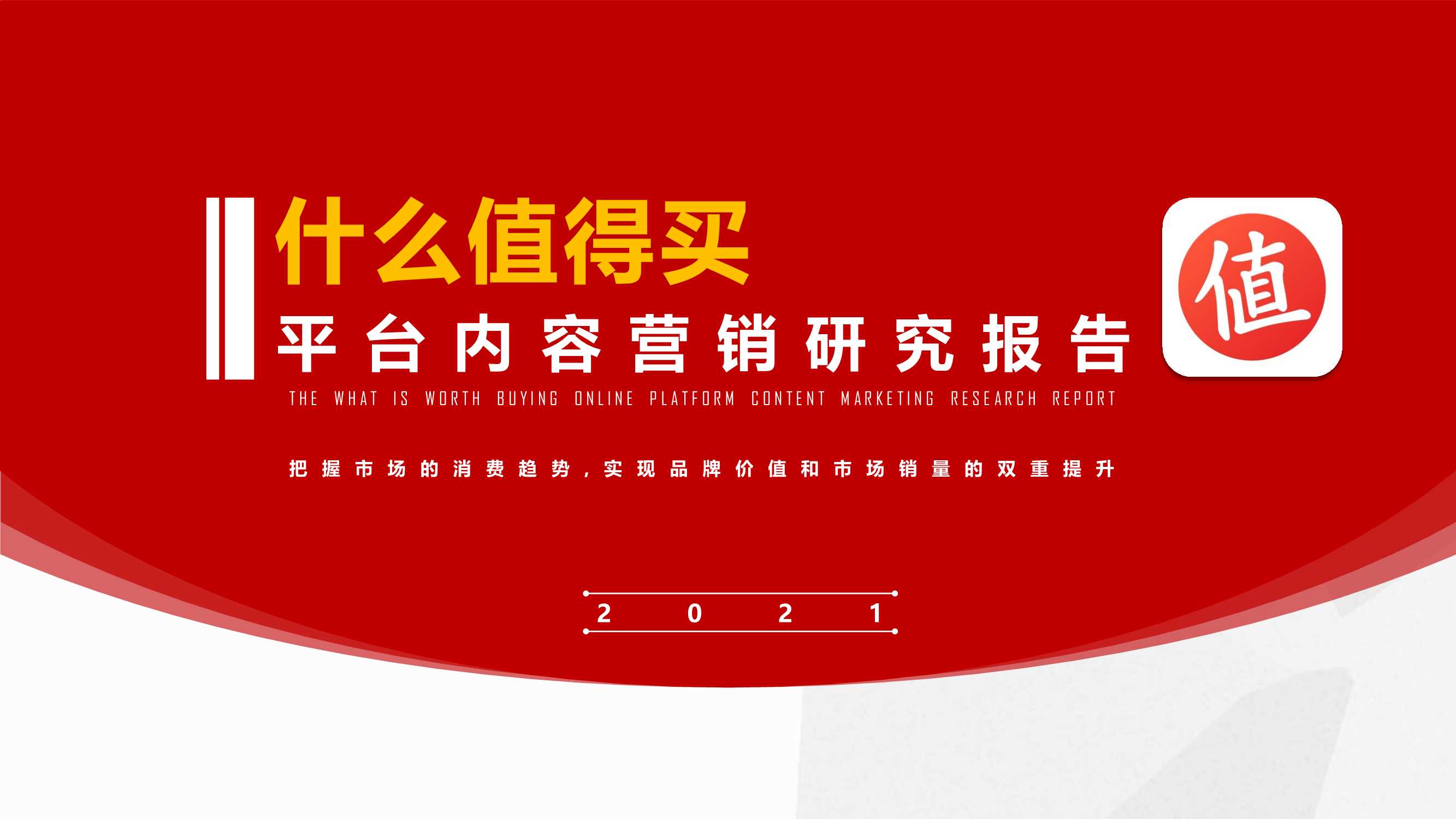 什么值得买平台价值分析.pdf