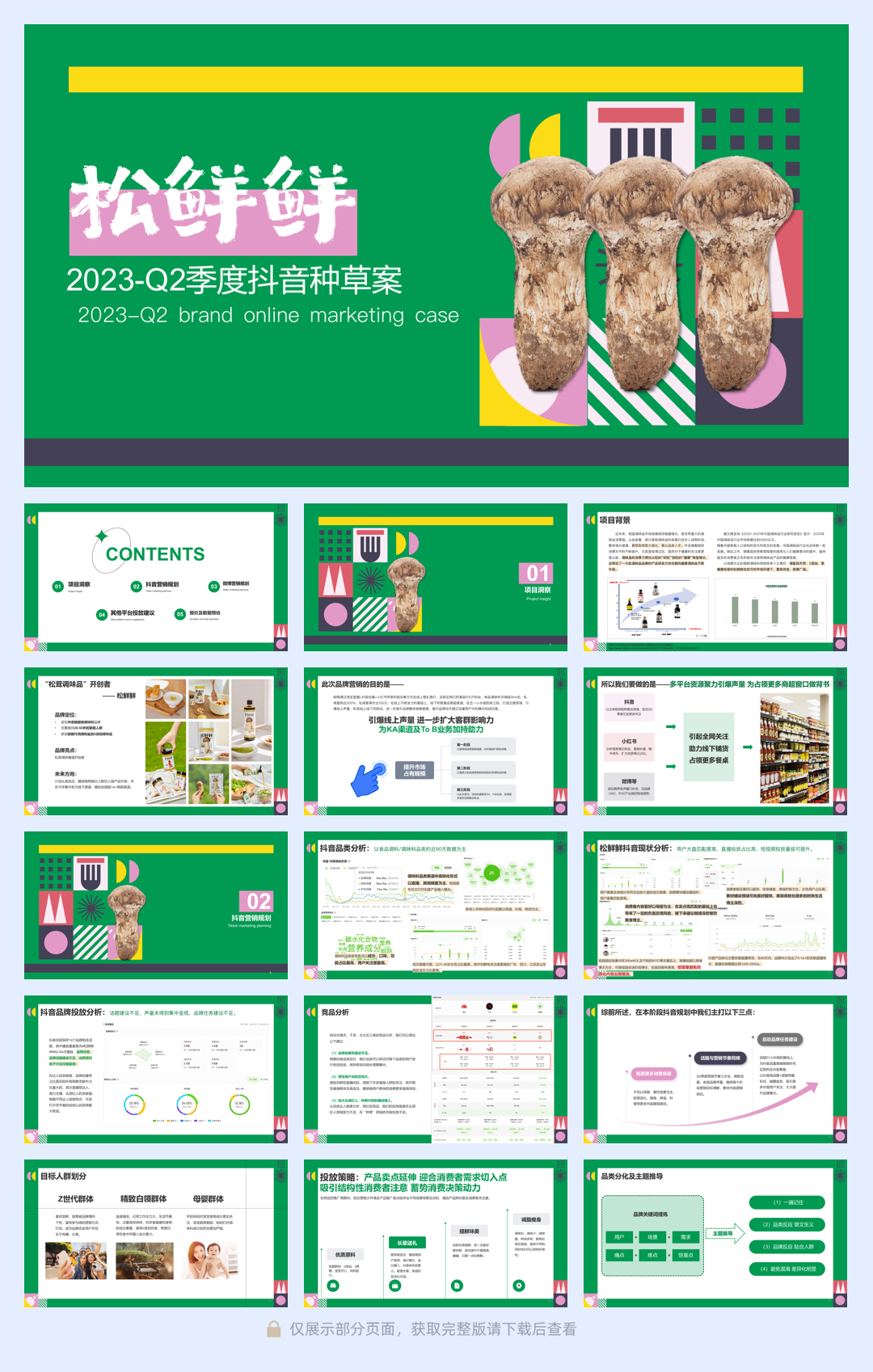 松鲜鲜2023年度第二季度抖音种草方案.pdf