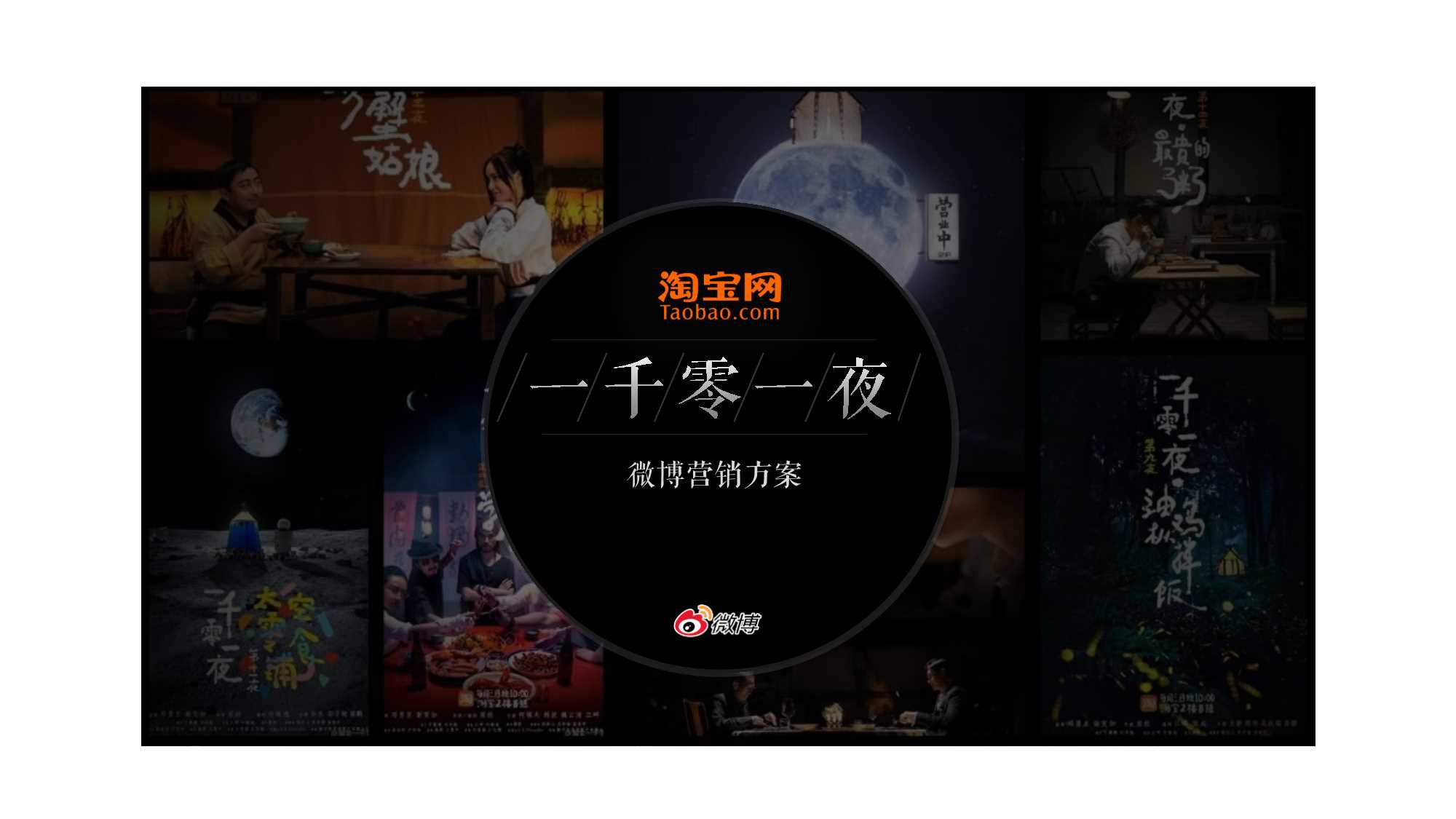 淘宝【一千零一夜】BIGDAY营销案例.pdf