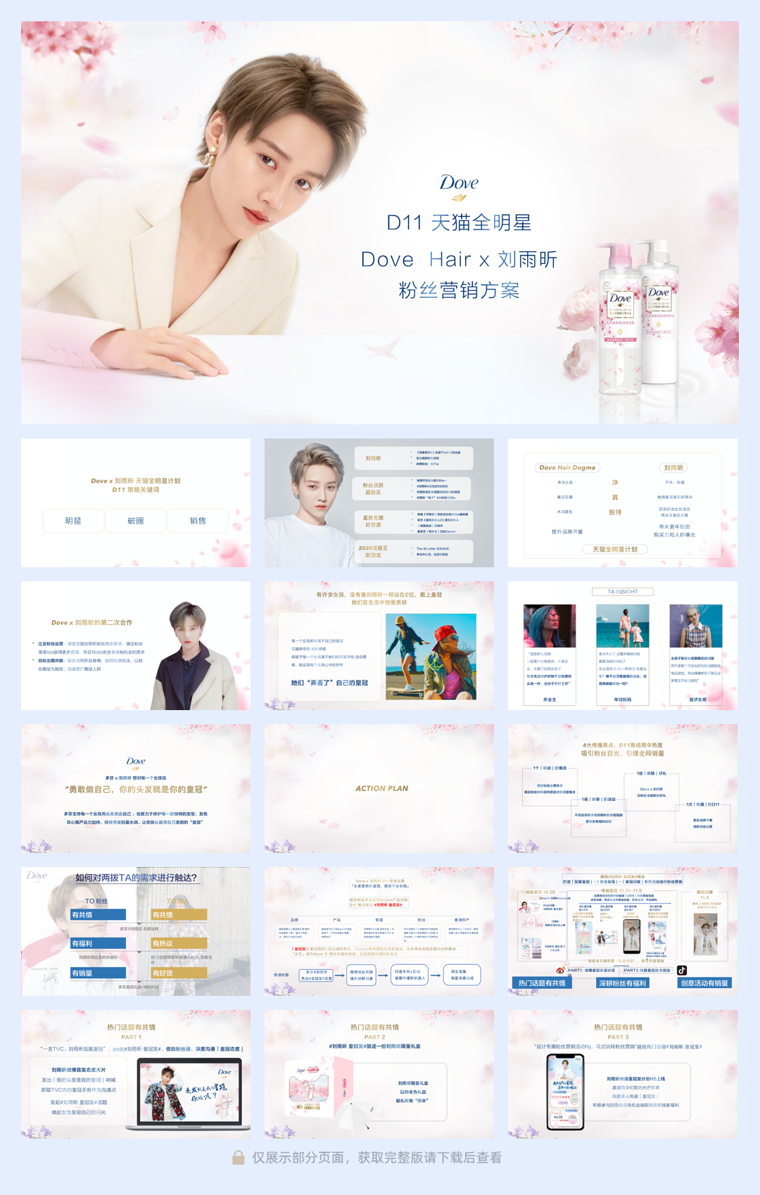 天猫全明星 Dove Hair x 刘雨昕粉丝营销方案.pdf