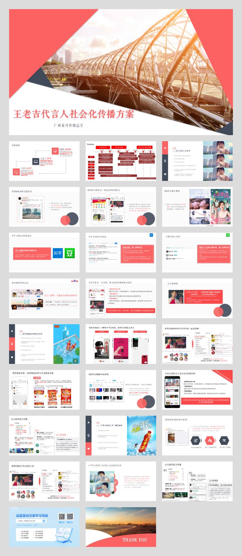 王老吉代言人社会化传播案.pptx