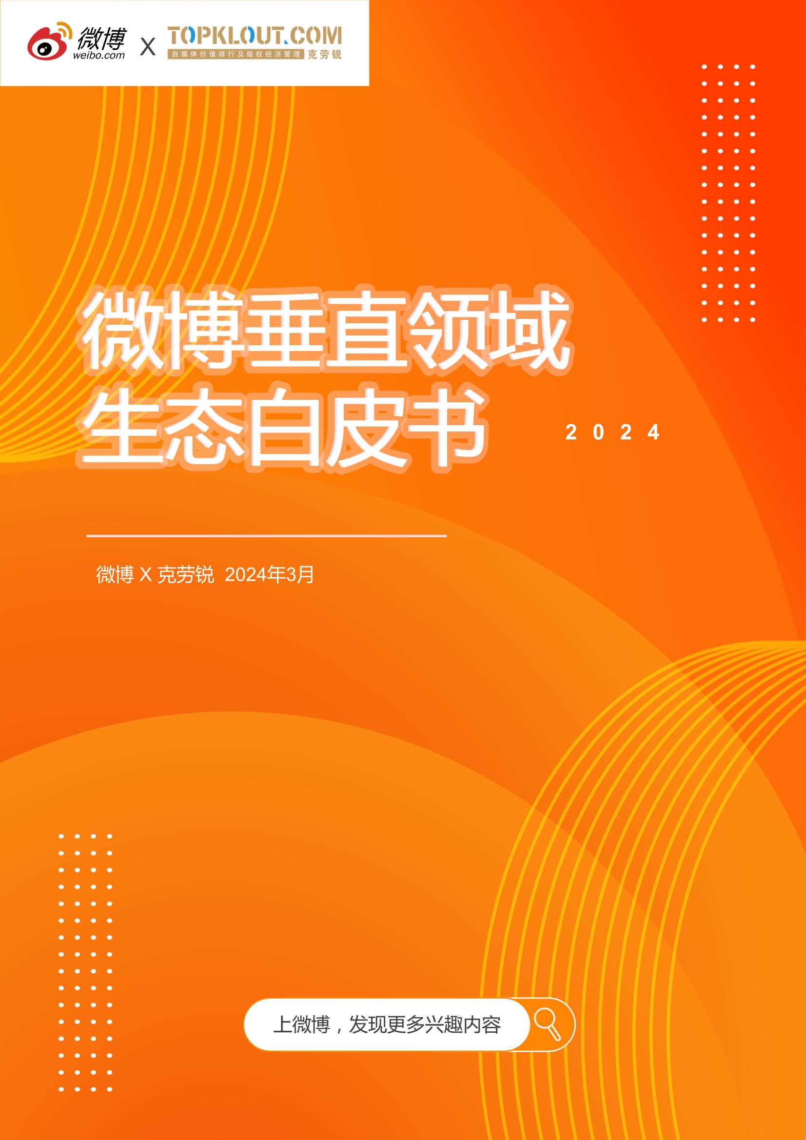 微博&克劳锐-2024微博垂直领域生态白皮书.pdf