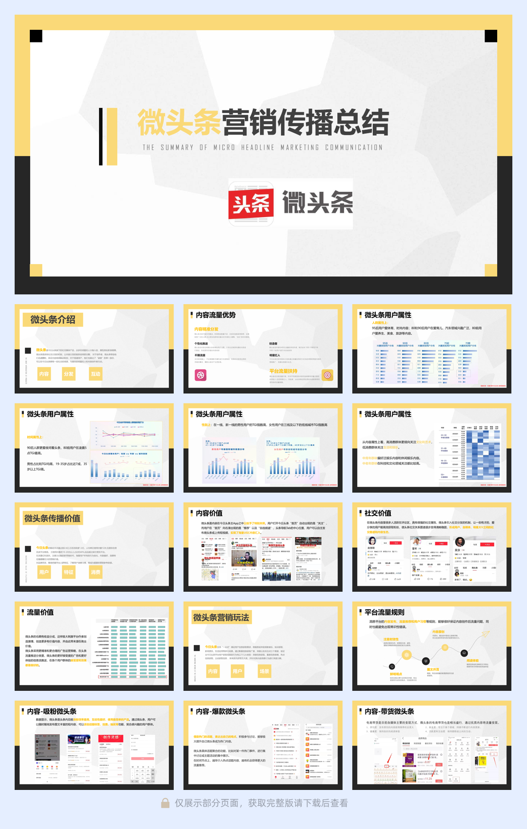 微头条营销传播价值研究.pdf