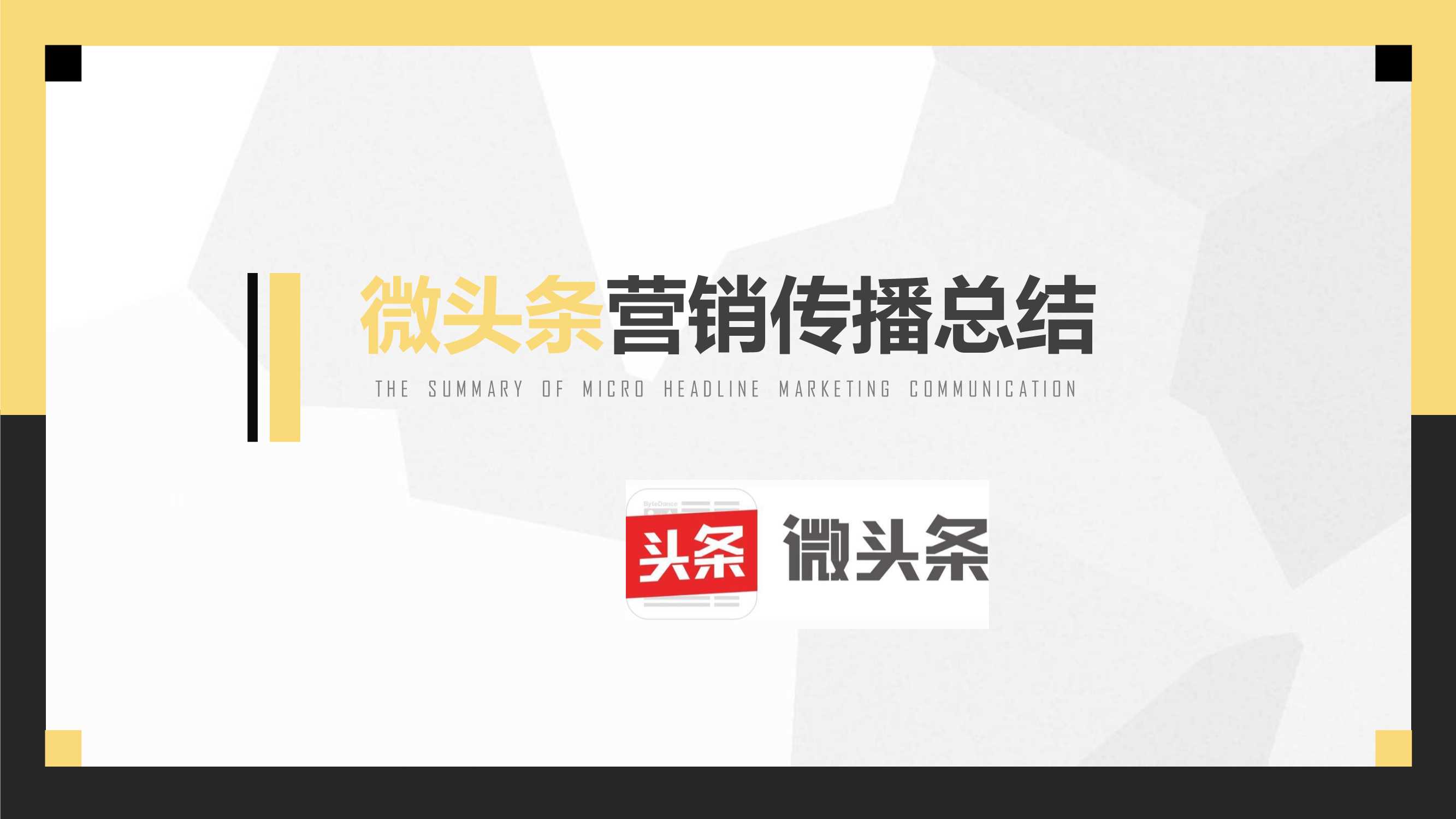 微头条营销传播价值研究.pdf