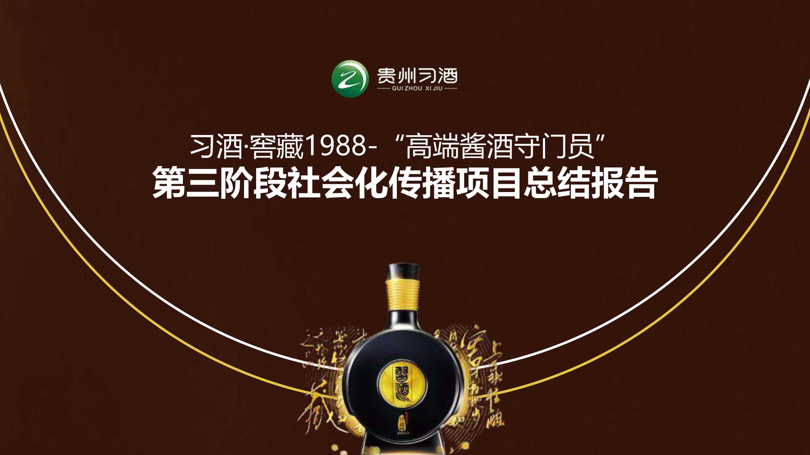 习酒社会化传播项目总结报告.pdf