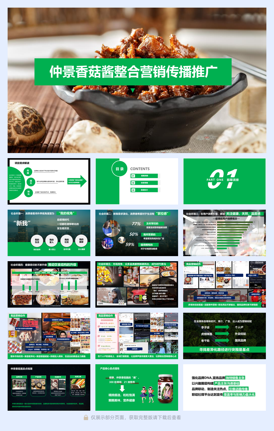 香菇酱食品线上传播推广策划方案.pdf