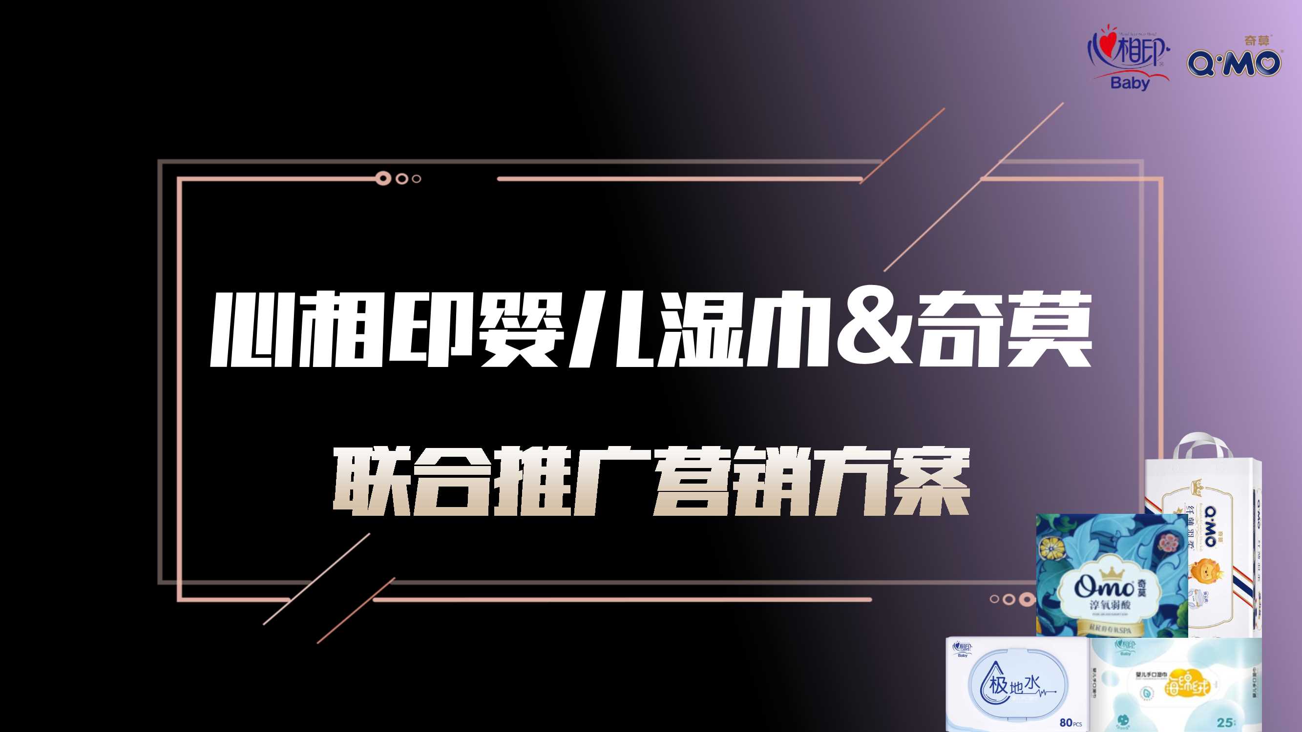 心相印婴儿湿巾&奇莫联合推广营销方案.pdf