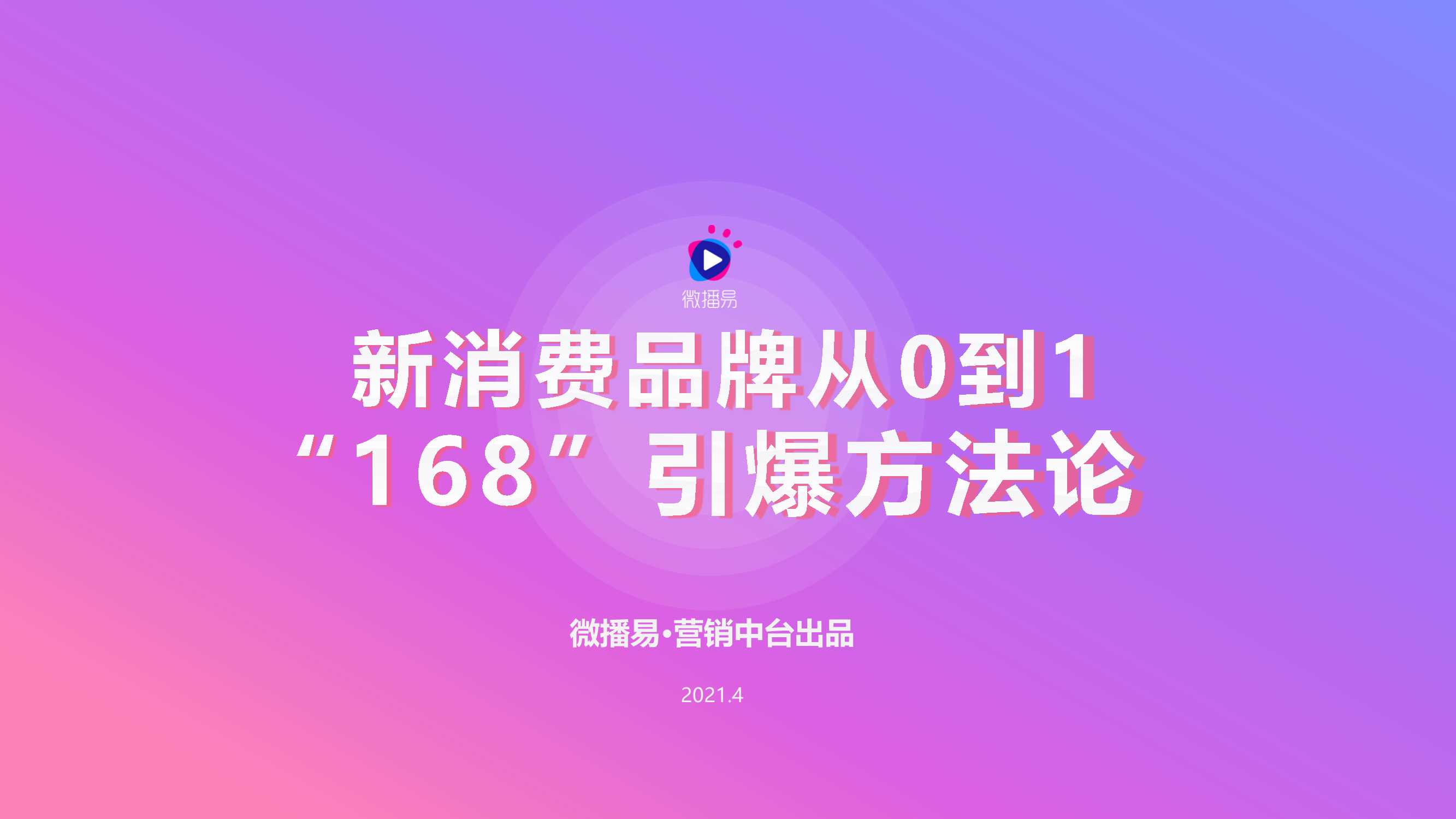 新消费品牌从0到1+“168”引爆方法论1.0.pdf