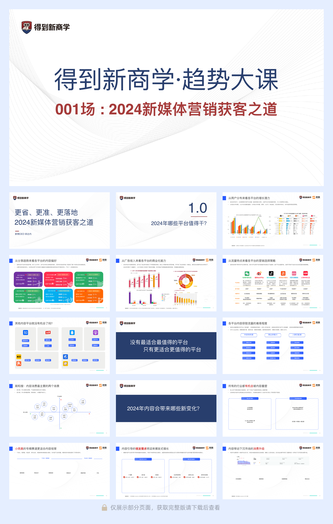 行业分享丨得到新商学-2024新媒体营销获客之道.pdf